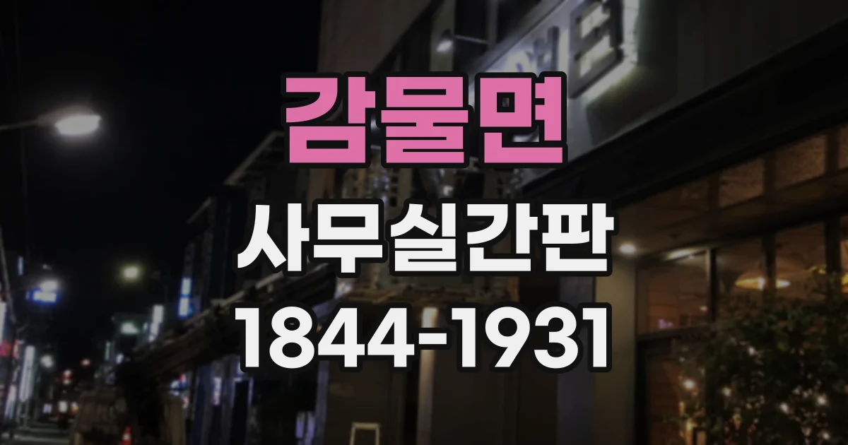 감물면 사무실간판