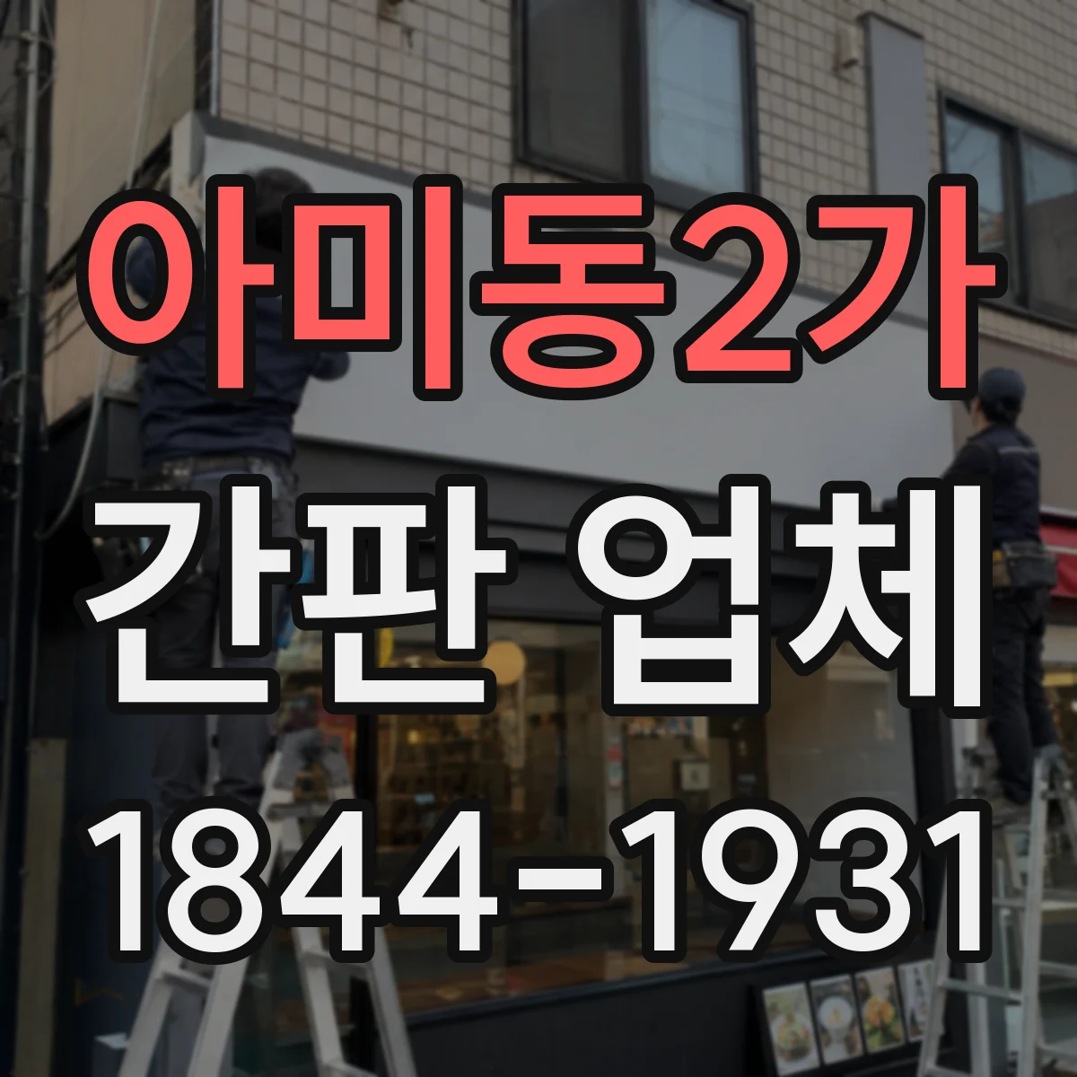 아미동2가 간판 업체