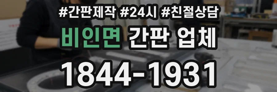 비인면 간판 업체