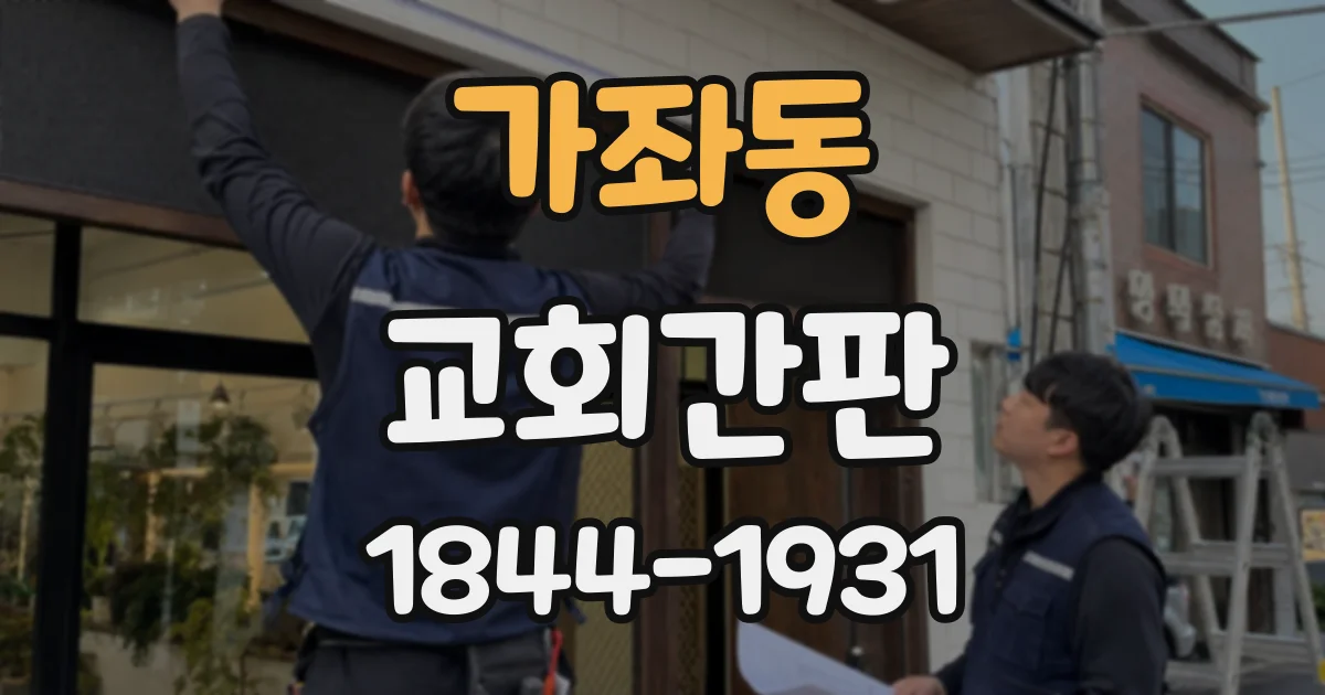 가좌동 교회간판