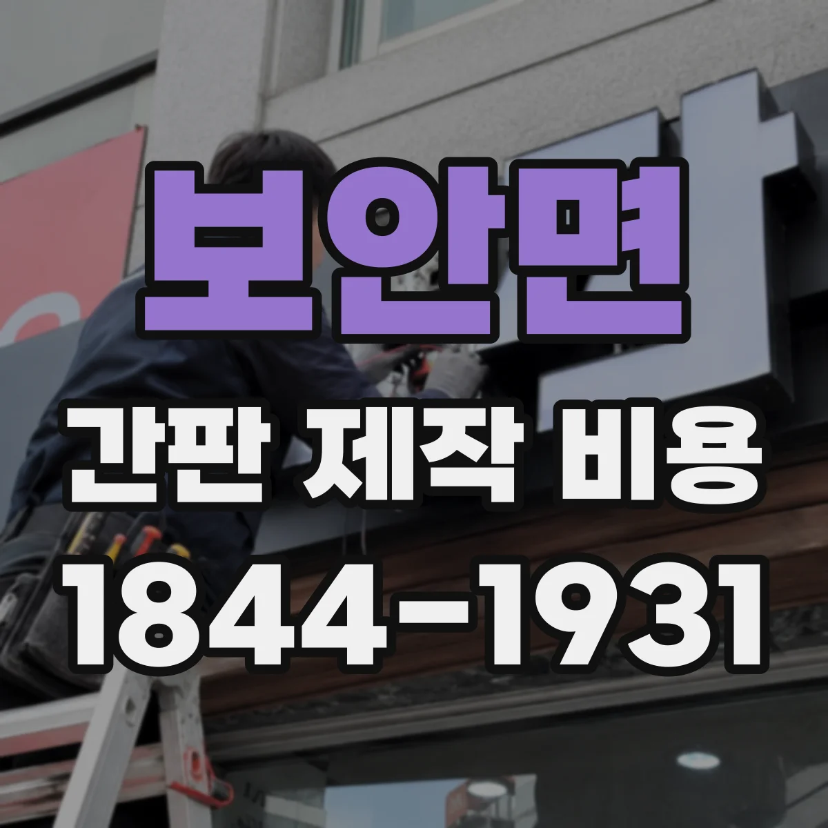 보안면 간판 제작 비용
