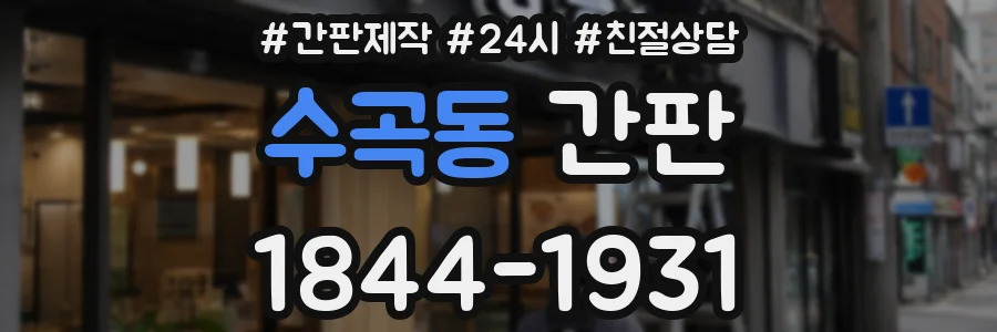 수곡동 간판