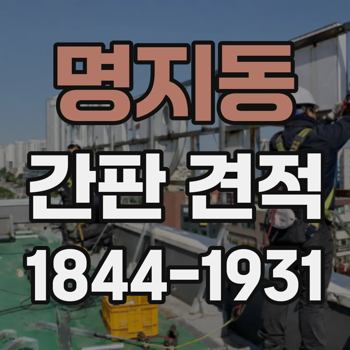 명지동 간판 견적