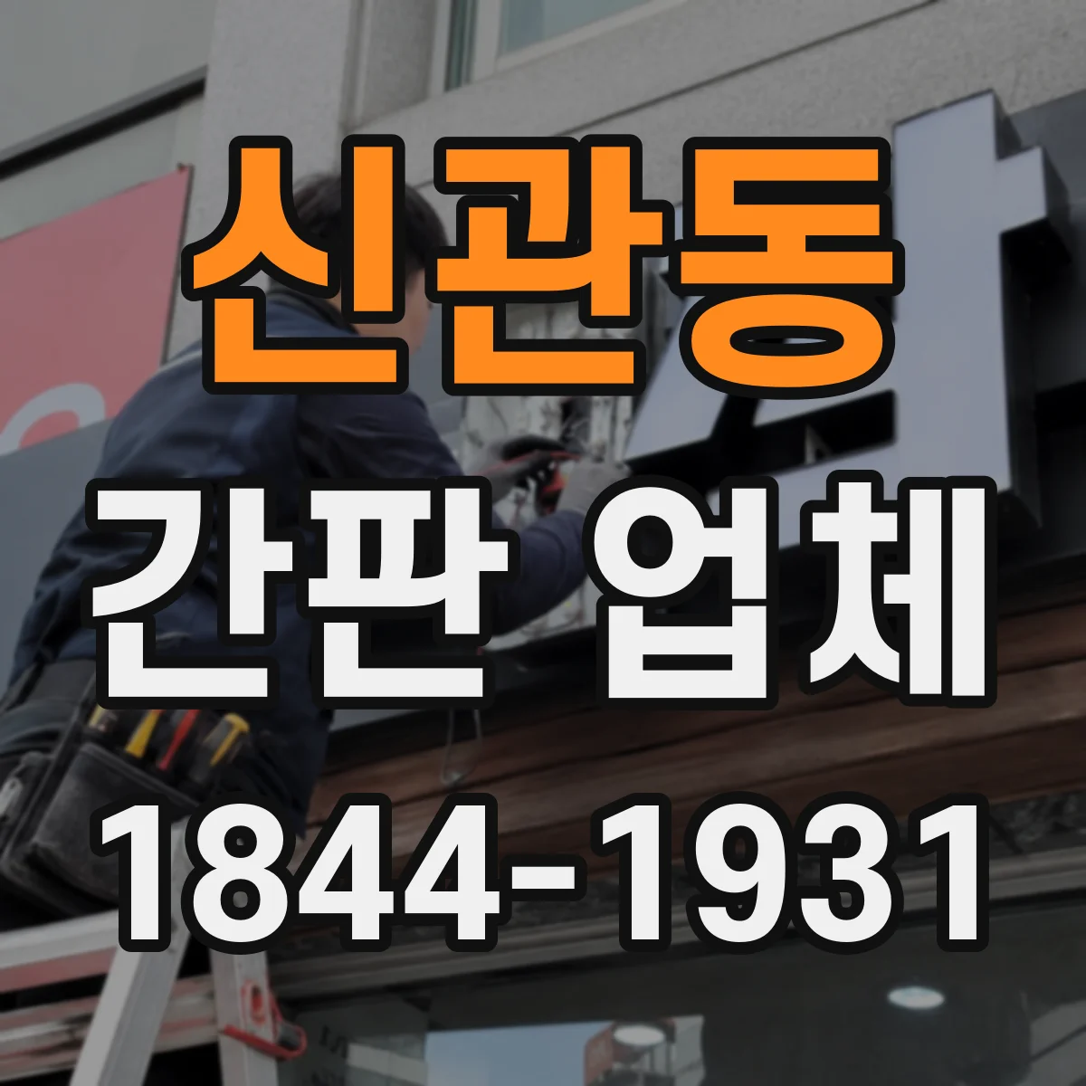 신관동 간판 업체
