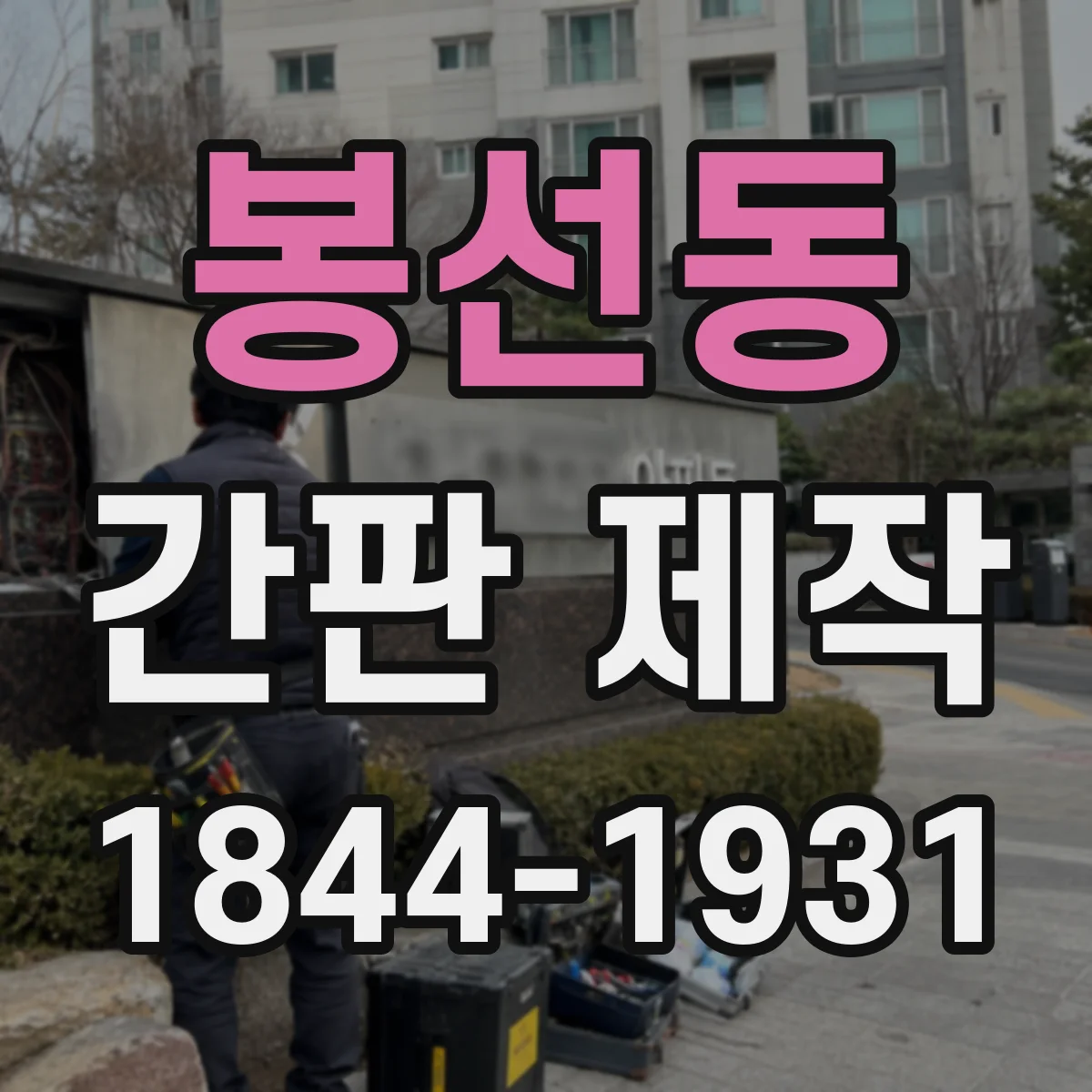 봉선동 간판 제작