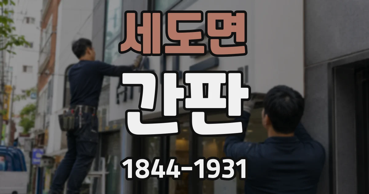 세도면 간판