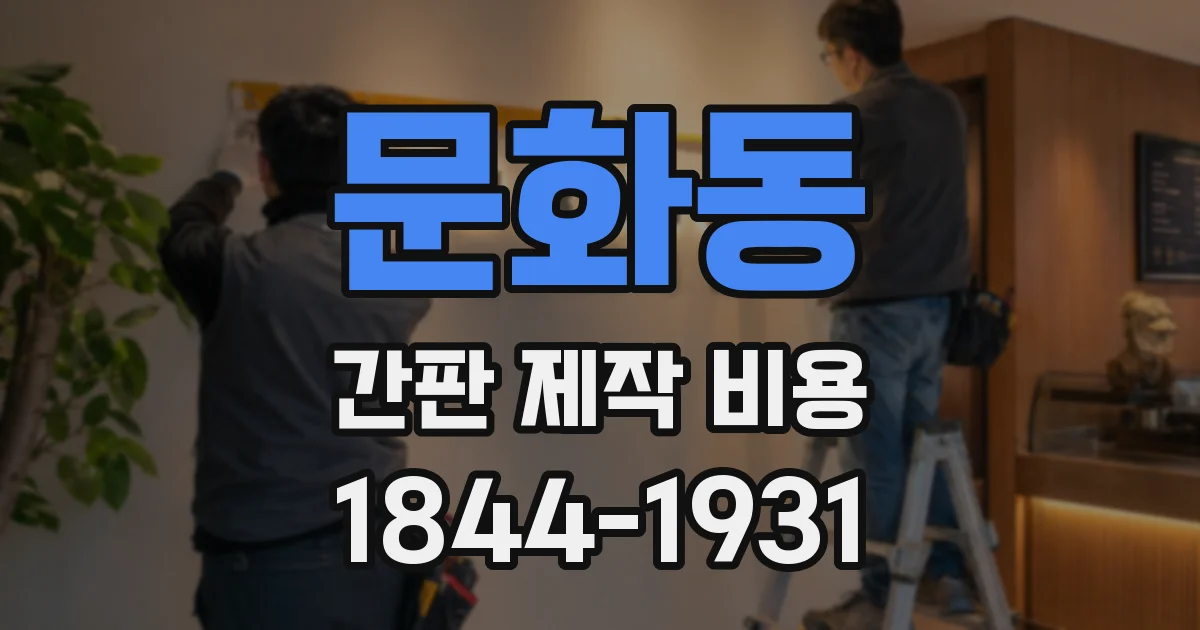 문화동 간판 제작 비용