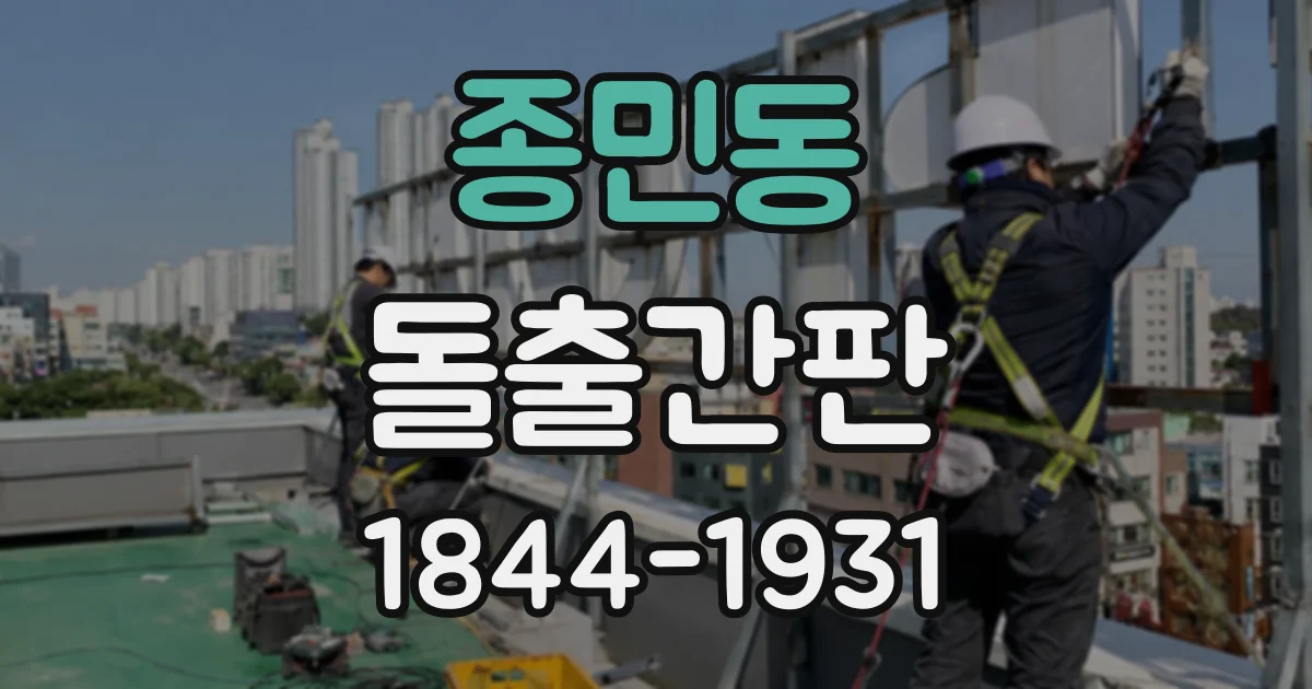 종민동 돌출간판