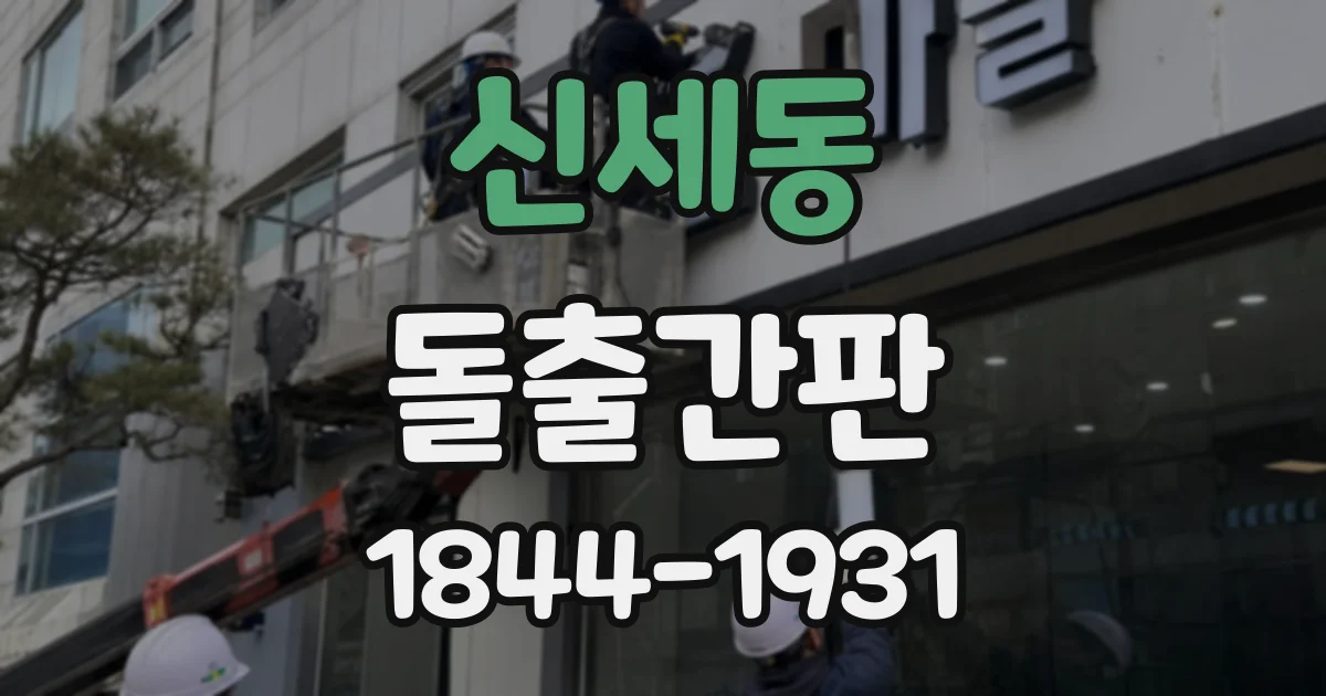 신세동 돌출간판