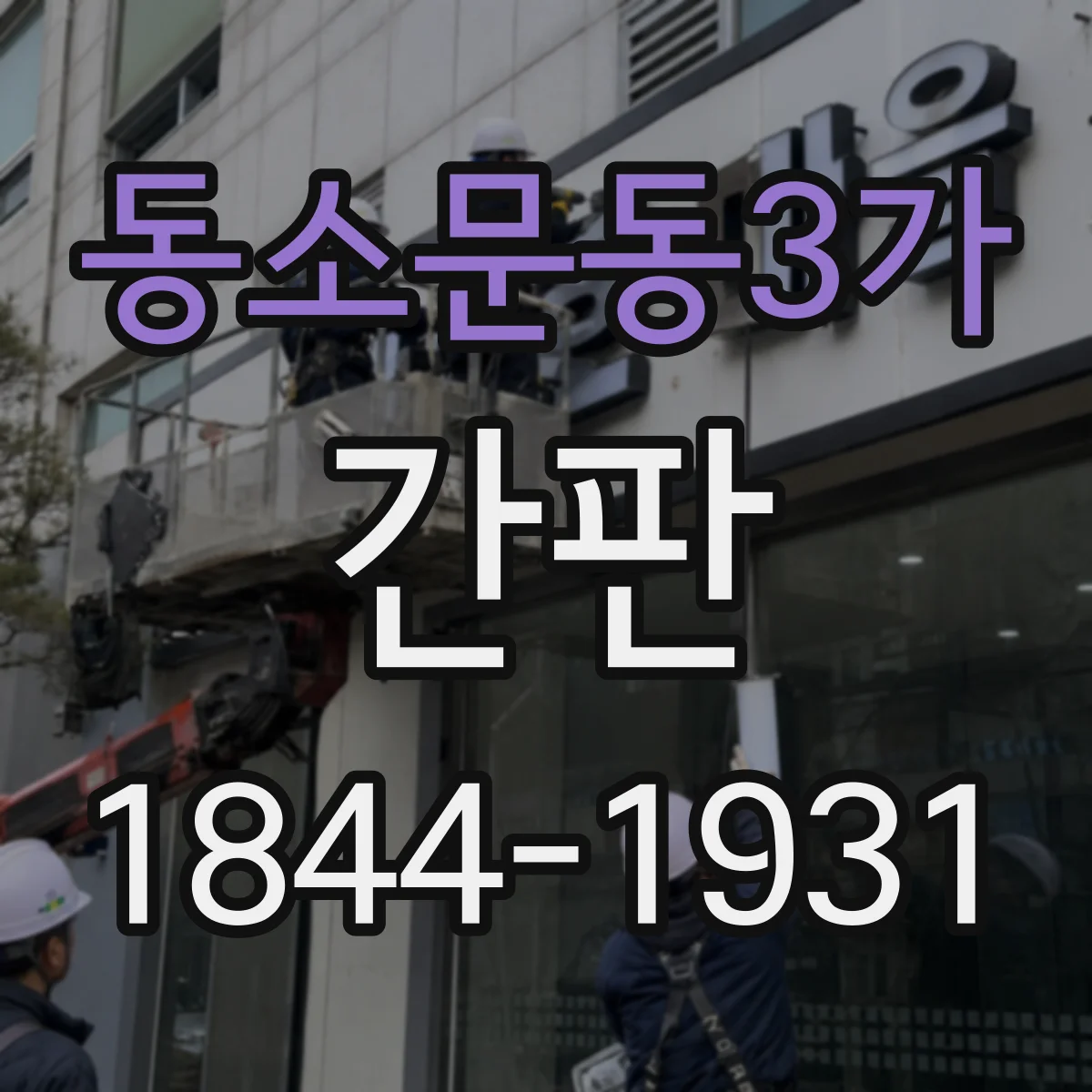 동소문동3가 간판