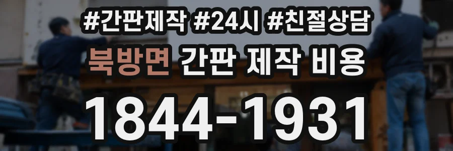 북방면 간판 제작 비용