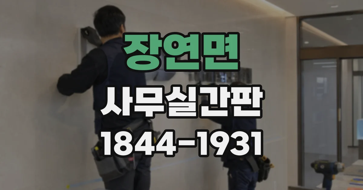 장연면 사무실간판