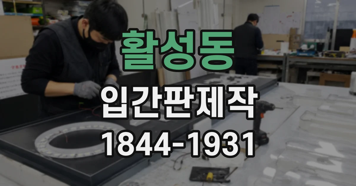 활성동 입간판제작