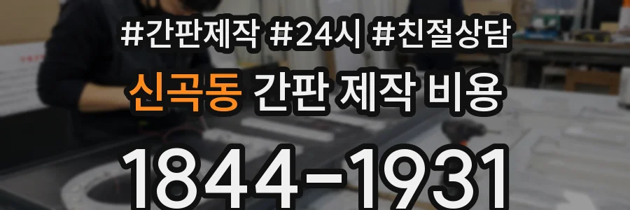 신곡동 간판 제작 비용