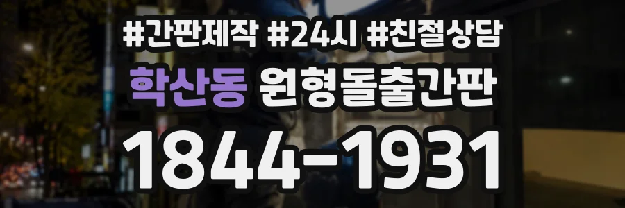 학산동 원형돌출간판 상담 전화 1844-1931