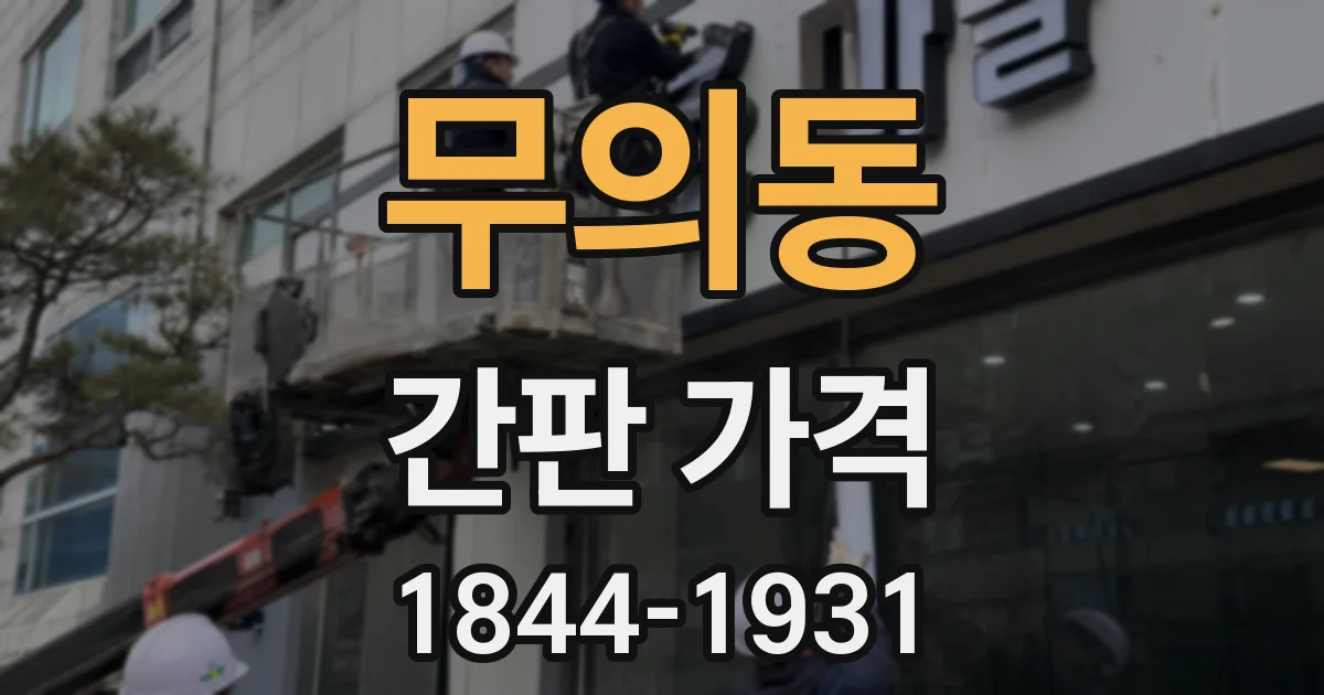 무의동 간판 가격