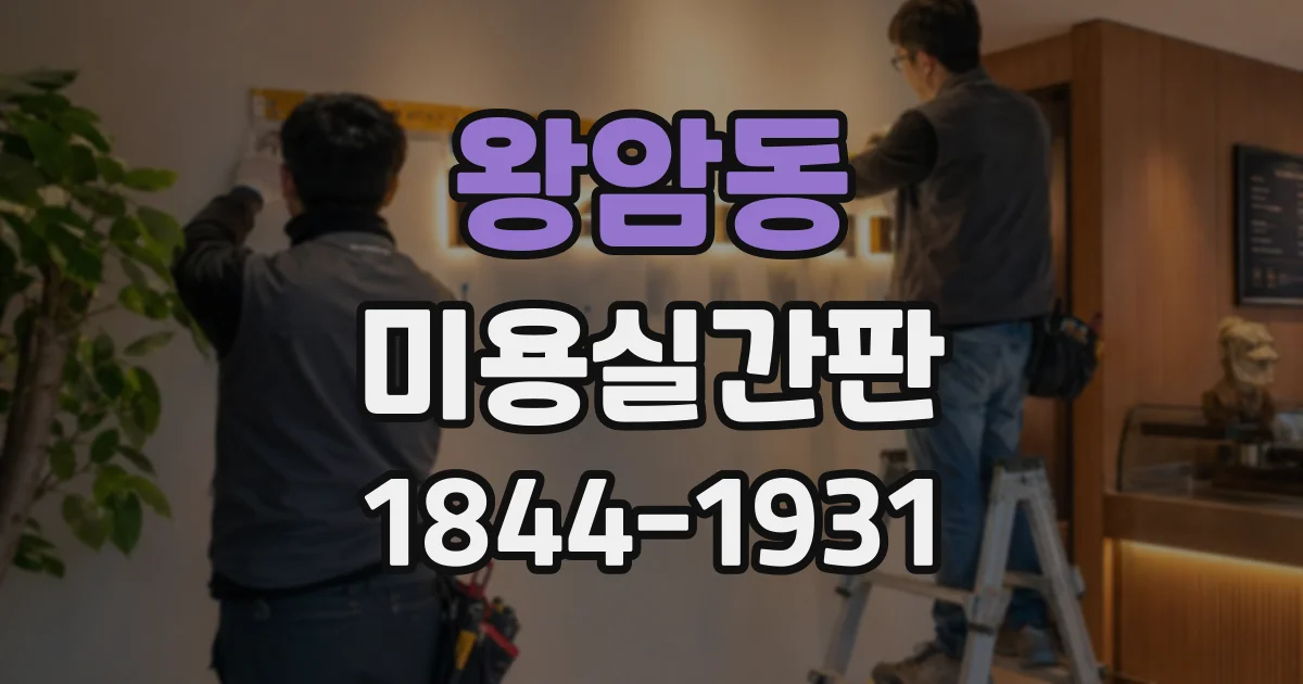 왕암동 미용실간판