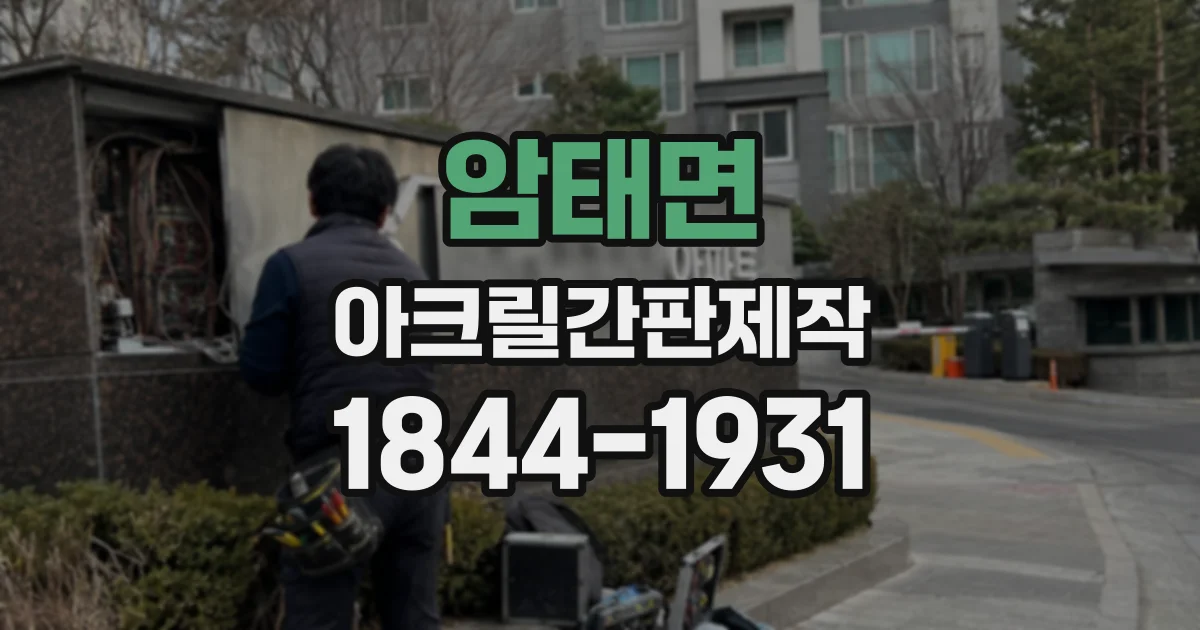 암태면 아크릴간판제작
