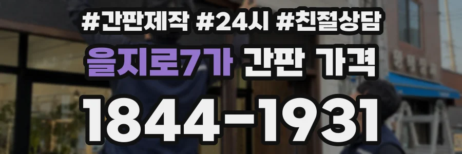 을지로7가 간판 가격