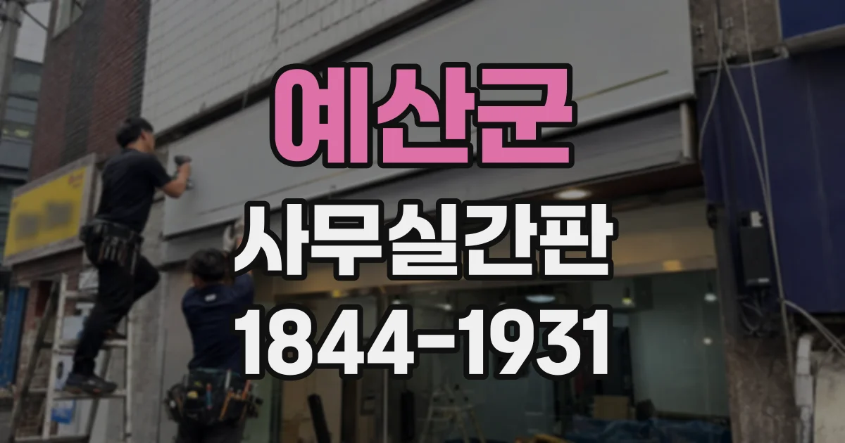 예산군 사무실간판
