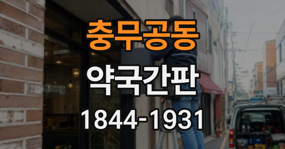 충무공동 약국간판