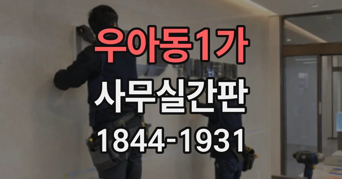 우아동1가 사무실간판