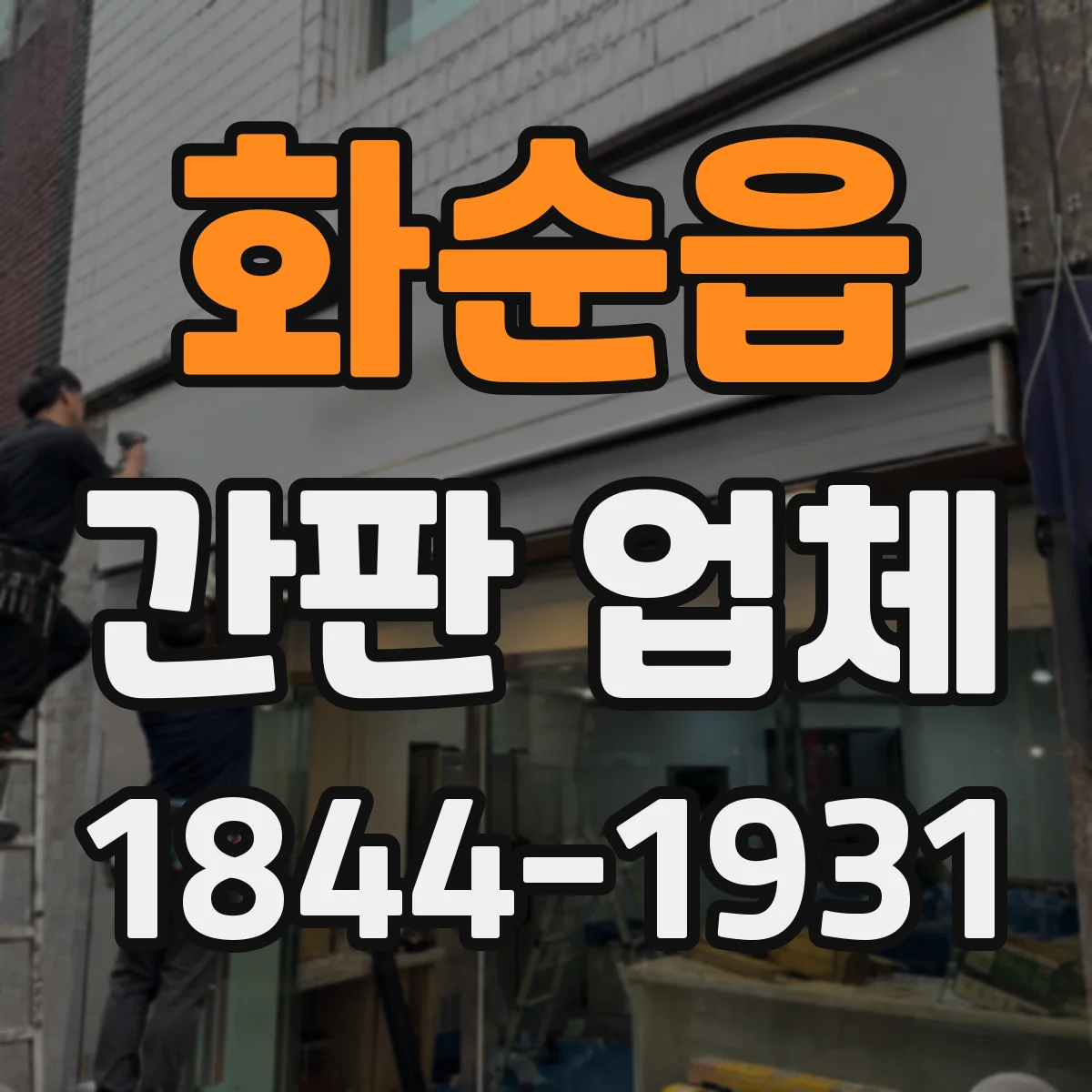 화순읍 간판 업체