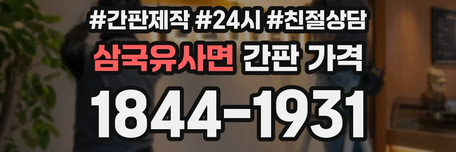 삼국유사면 간판 가격