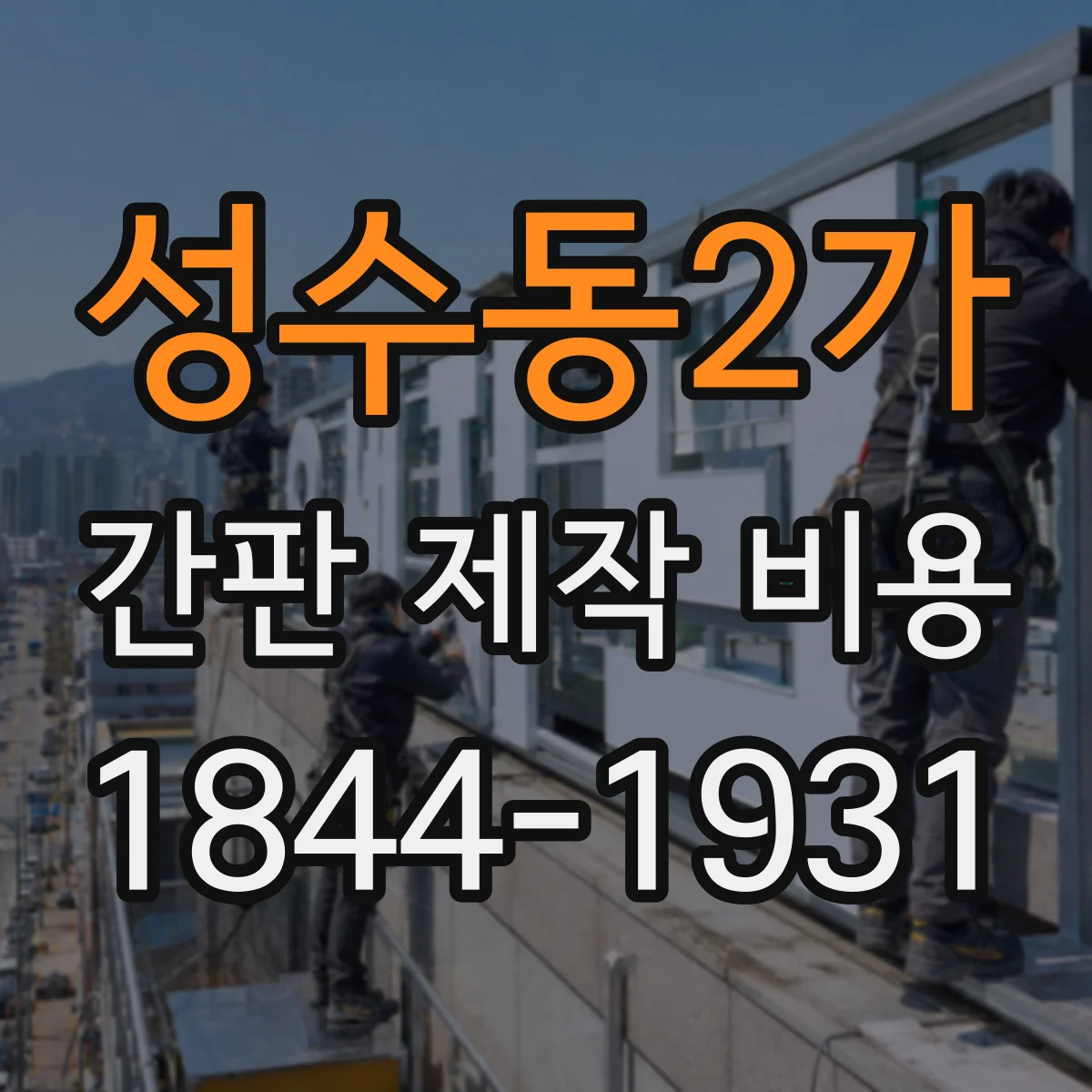 성수동2가 간판 제작 비용