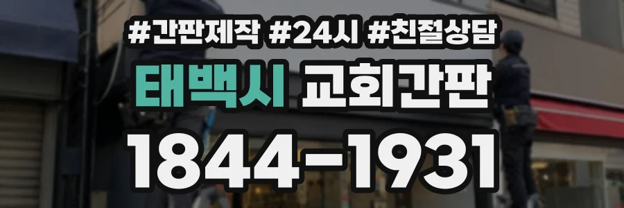 태백시 교회간판 상담 전화 1844-1931