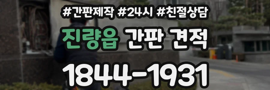 진량읍 간판 견적