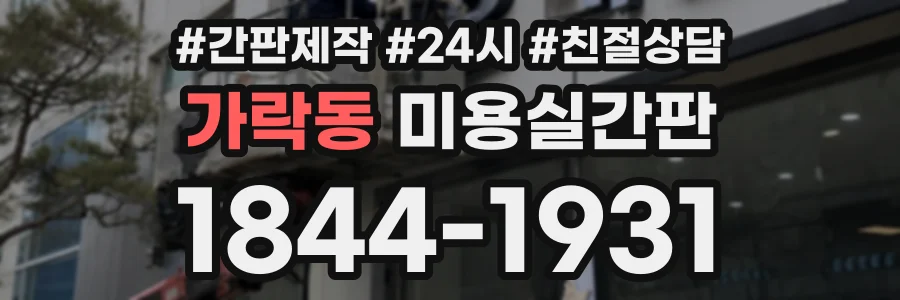 가락동 미용실간판 상담 전화 1844-1931