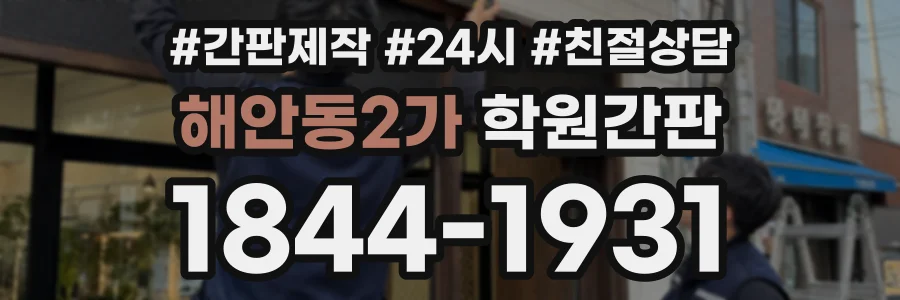 해안동2가 학원간판 상담 전화 1844-1931