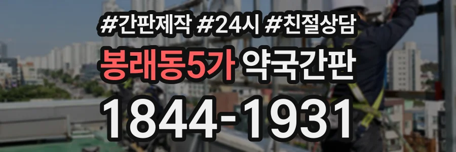 봉래동5가 약국간판 상담 전화 1844-1931