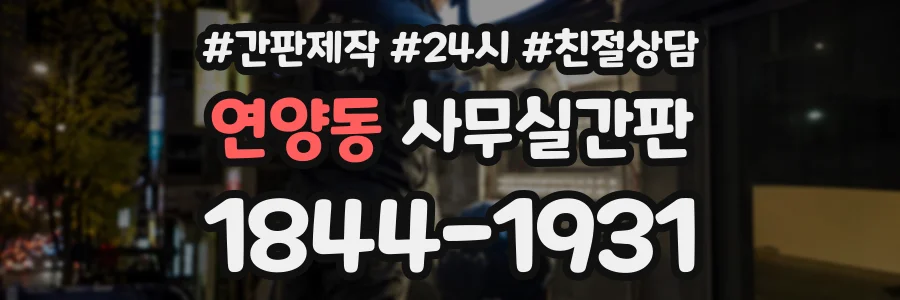 연양동 사무실간판 상담 전화 1844-1931