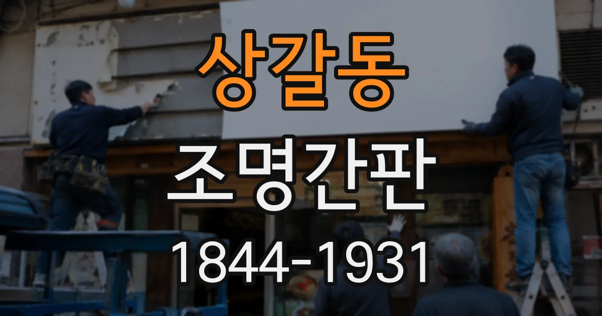 상갈동 조명간판