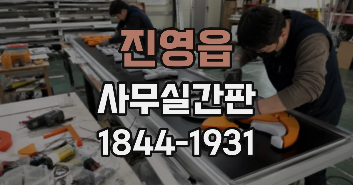 진영읍 사무실간판