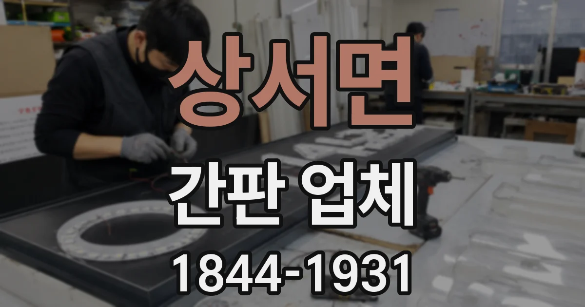 상서면 간판 업체