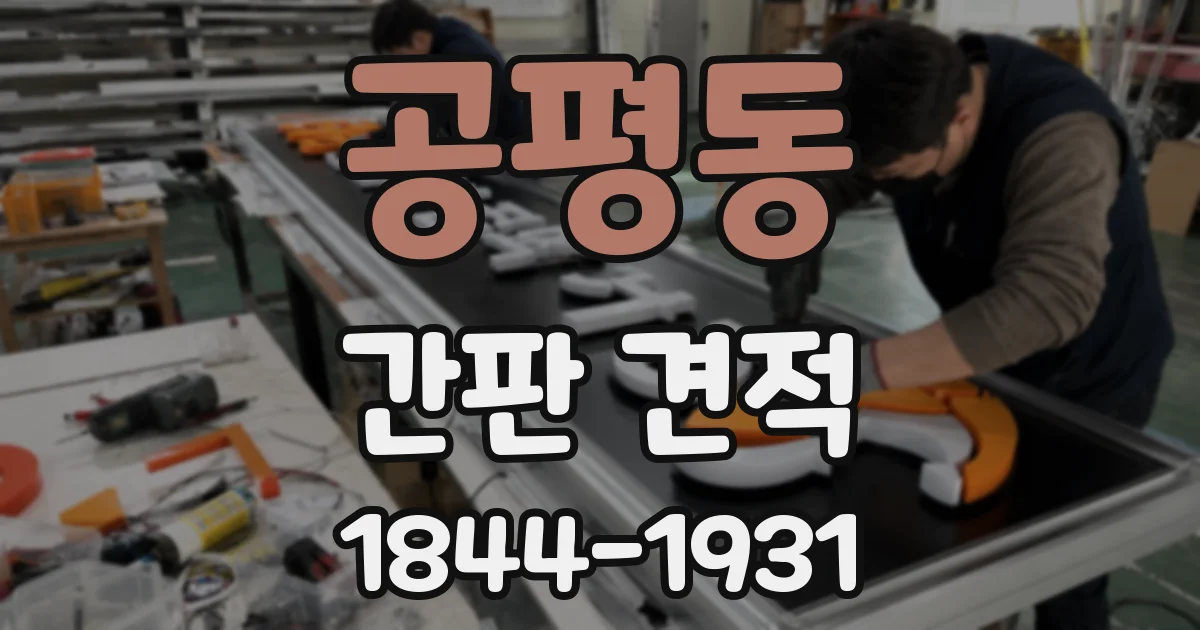 공평동 간판 견적