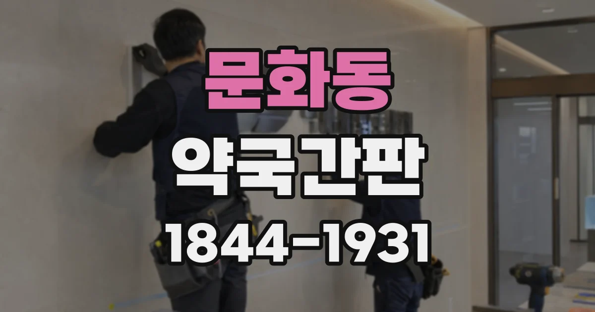 문화동 약국간판