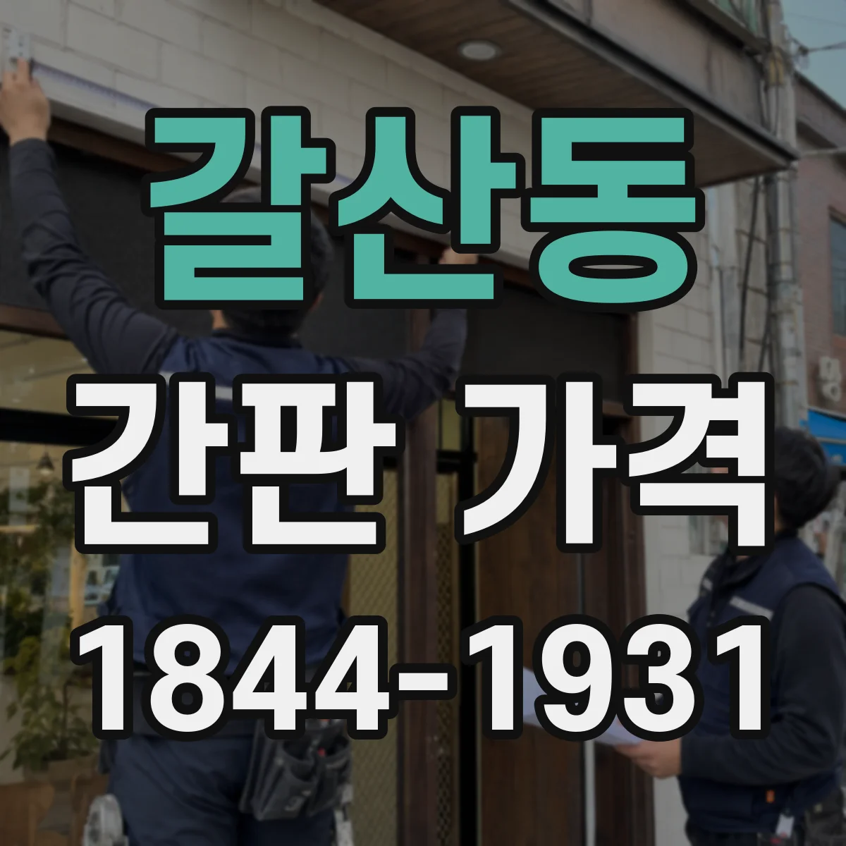 갈산동 간판 가격