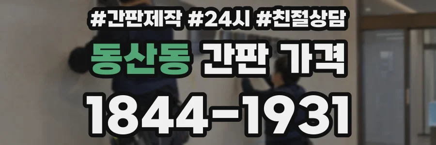동산동 간판 가격