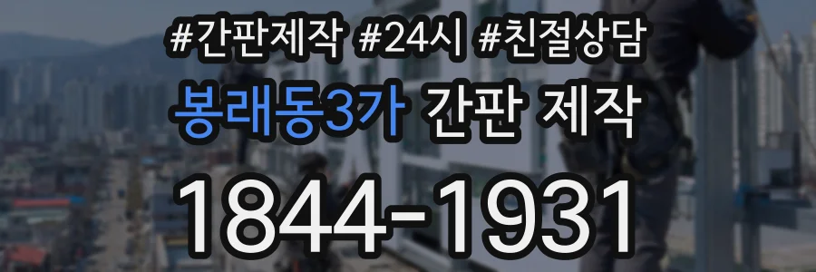 봉래동3가 간판 제작
