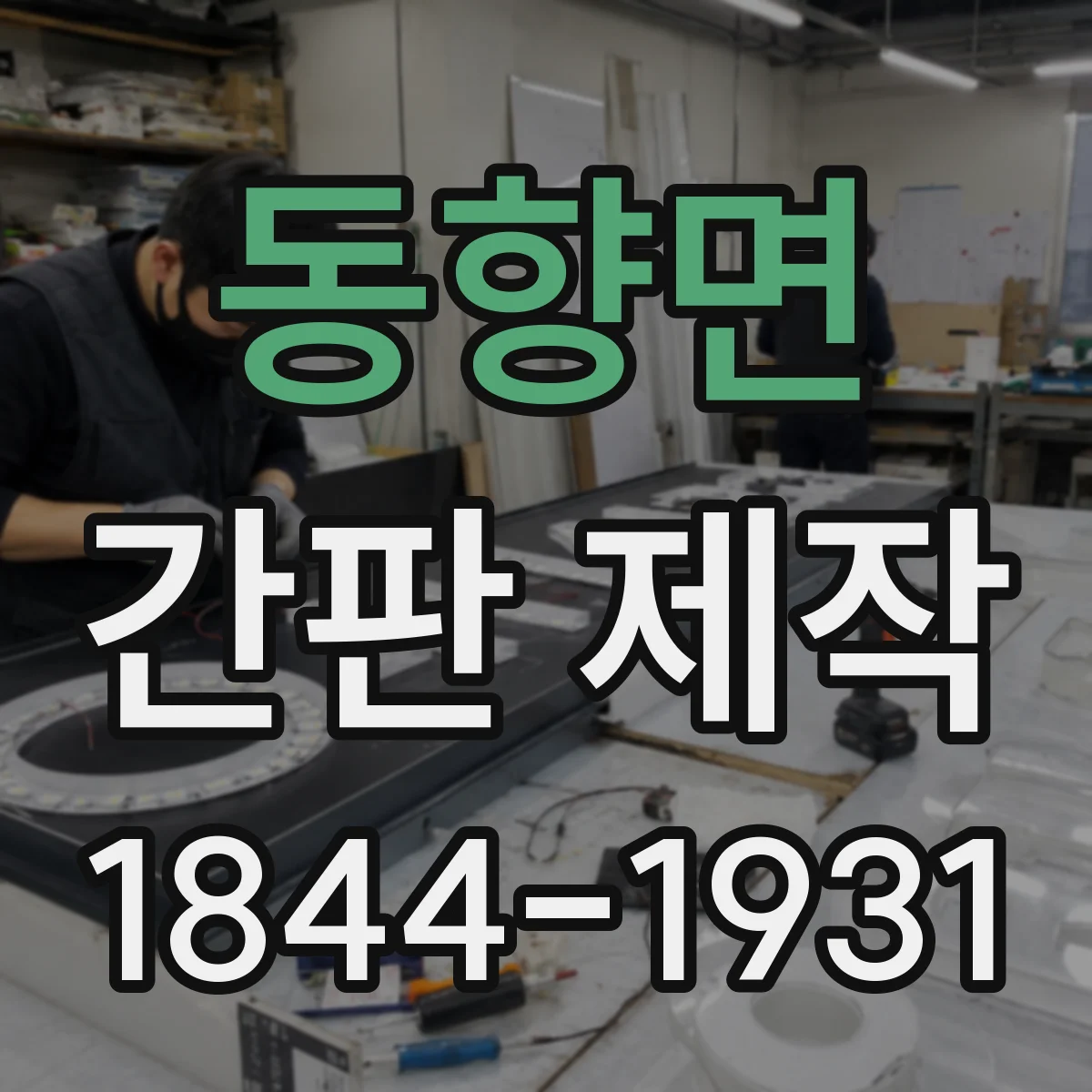 동향면 간판 제작