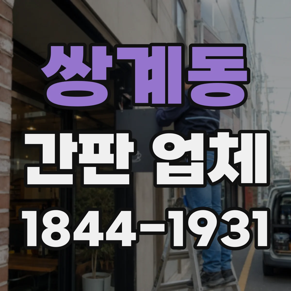 쌍계동 간판 업체