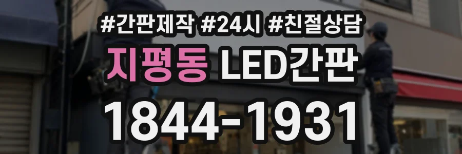 지평동 LED간판 상담 전화 1844-1931