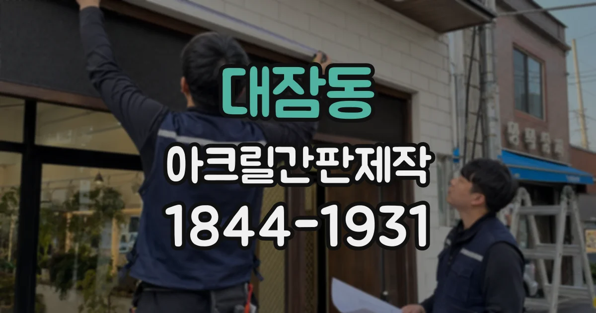 대잠동 아크릴간판제작