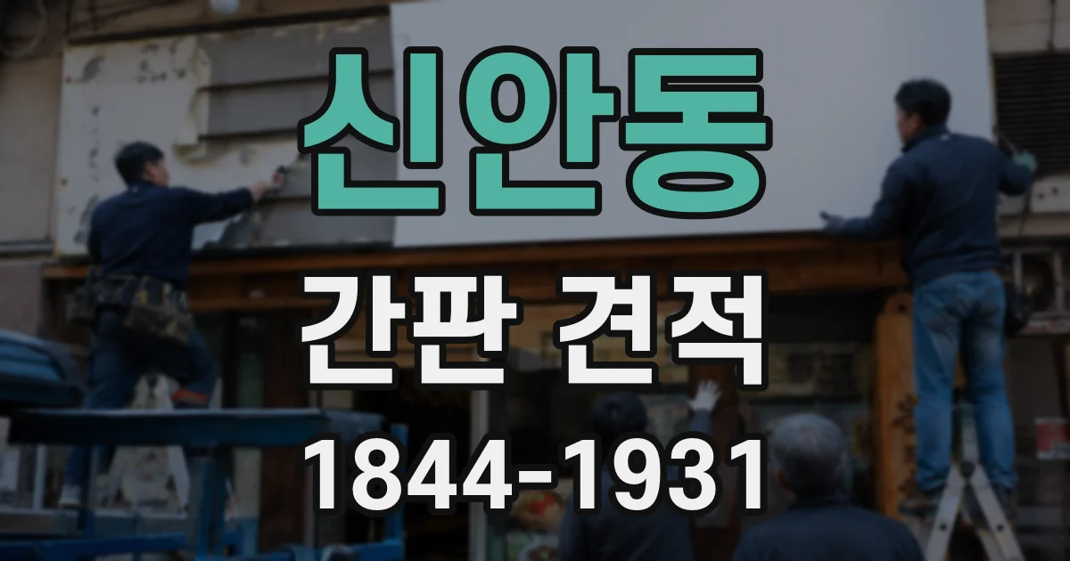 신안동 간판 견적