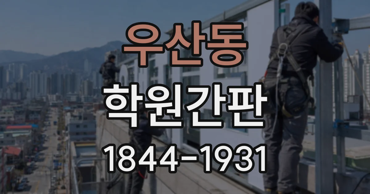 우산동 학원간판