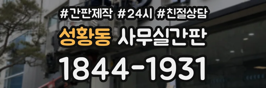 성황동 사무실간판 상담 전화 1844-1931